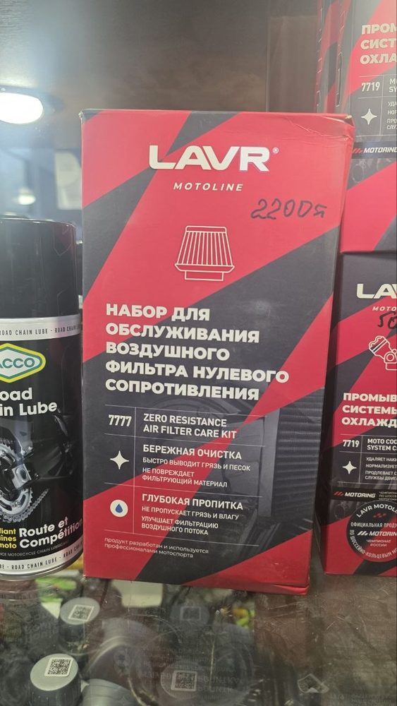 LAVR Motoline набор для обслуживания воздушного фильтра нулевого сопротивления, арт. 7777 (Zero Resistance Air Filter Care Kit)