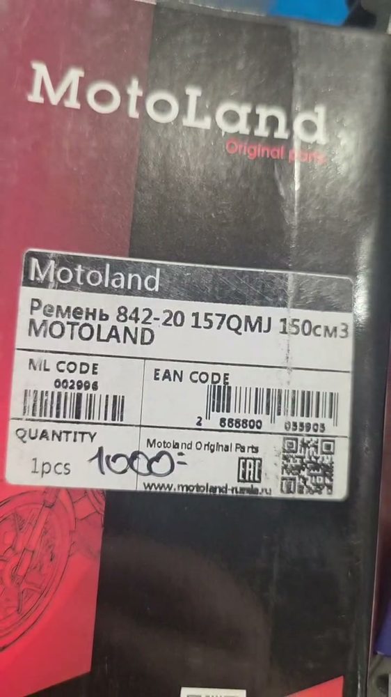 Motoland Ремень вариатора 842-20 (157QMJ, 150 см³)